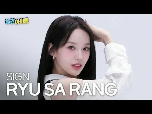 izna_  যুস্ঞা - নাইস izna_ _  RYU SA RANG - サイン#izna_ _  #유사랑 #SIGN ★KPOPの全てがわかる
