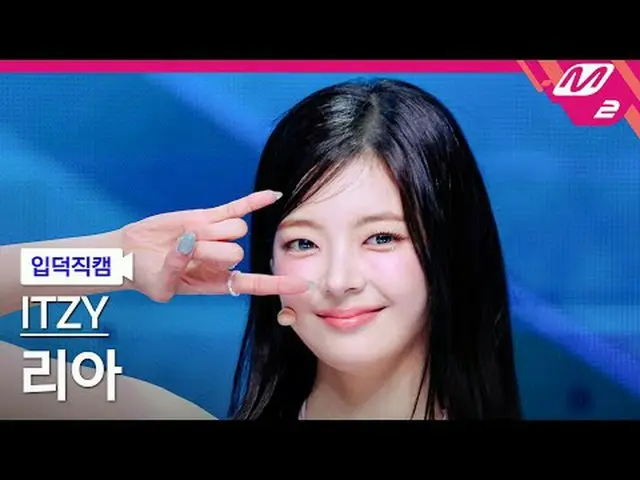 [入徳直カム] ITZY リア - キスアンドテル[Meltin 'FanCam] ITZY_ _  LIA_  - Kiss & Tell @MCOUNTDO