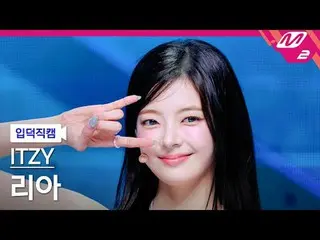 [入徳直カム] ITZY リア - キスアンドテル
[Meltin 'FanCam] ITZY_ _  LIA_  - Kiss & Tell
 @MCOUNT