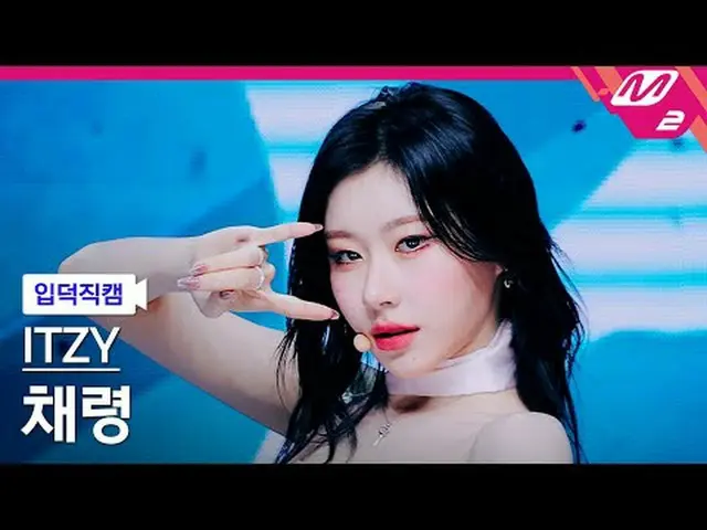 [入徳直カム] ITZYチェヨン - キスアンドテル[Meltin 'FanCam] ITZY_ _  CHAERYEONG_  - Kiss & Tell @