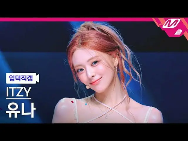 [入徳直カム] ITZYユナ - キスアンドテル[Meltin 'FanCam] ITZY_ _  YUNA_ _  - Kiss & Tell @MCOUNT