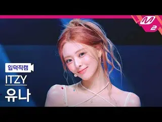 [入徳直カム] ITZYユナ - キスアンドテル
[Meltin 'FanCam] ITZY_ _  YUNA_ _  - Kiss & Tell
 @MCOU