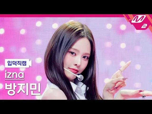[입덕 直カム ] izna_  방지민 - 삡 [MPD FanCam] izna_р_р BANG JEE MIN - ビープ音@MCOUNTDOWN_20