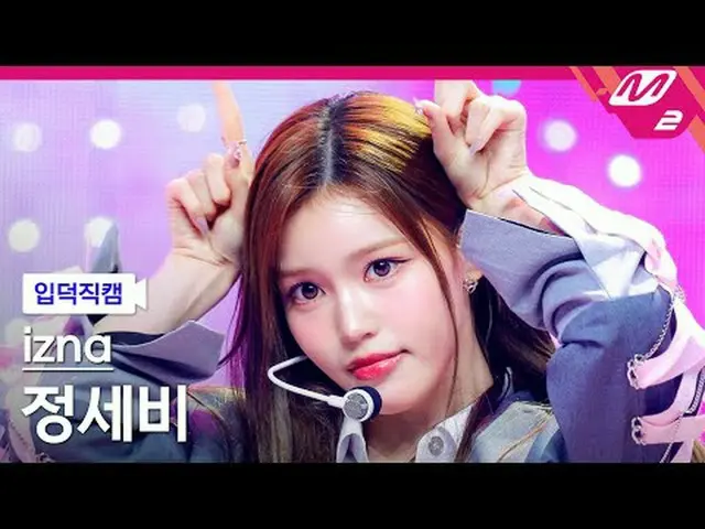 [정덕 直居 ] izna_  정세비 - 삡 [MPD FanCam] izna_ _  JEONG SAE BI - BEEP @MCOUNTDOWN_20
