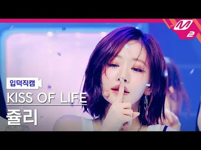 [入徳直カム]キスオブライフジュリー - リップスヒップスキス[Meltin' FanCam] KISS OF LIFE_ _  JULIE - Lips Hi