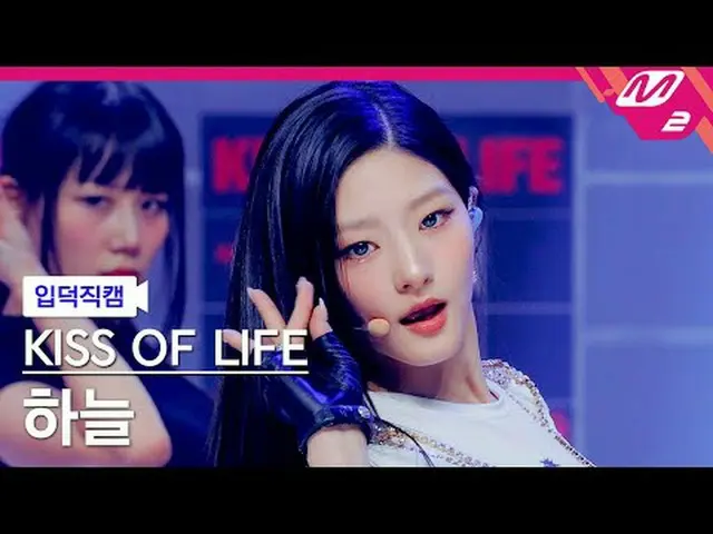 [入徳直カム]キスオブライフスカイ - リップスヒップスキス[Meltin' FanCam] KISS OF LIFE_ _  HAN_ EUL - Lips 