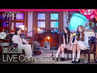 [ライブ]キスオブライフベル＆空ライブ集めて聞く|ウジュレコード
[LIVE_ _ ] KISS OF LIFE_ _  BELLE&HAN_ EUL LIVE