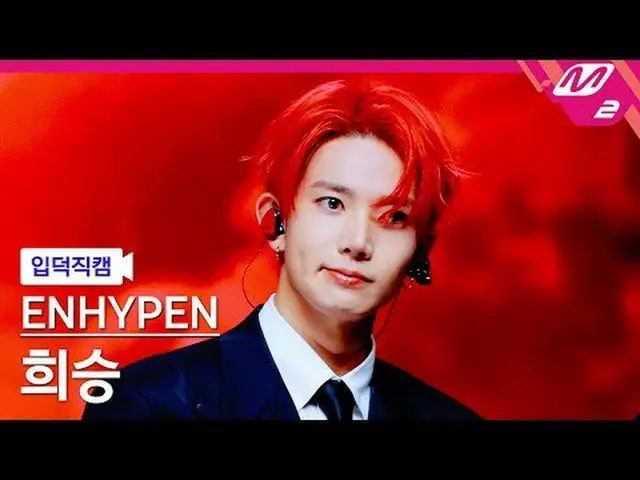 [입덕 덕인] ENHYPEN_  희승 - Bad Desire (With or Without You) [Meltin' FanCam] ENHYPEN