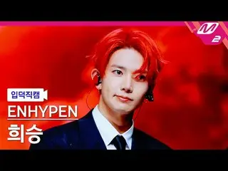 [입덕 덕인] ENHYPEN_  희승 - Bad Desire (With or Without You)
 [Meltin' FanCam] ENHYPE