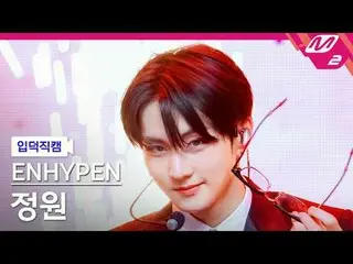 [입덕 덕カム] ENHYPEN_  정원 - Bad Desire (With or Without You)
 [Meltin' FanCam] ENHYP