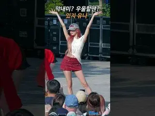 250614 ITZY_ ̈_ ̈ YUNA_ ̈_ ̈ ファンカム by 스피넬
 * 編集しないでください。再アップロードしないでください。
 #ITZY_