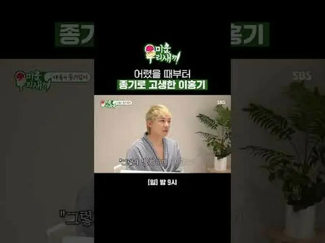 幼い頃から沸騰に苦しんだイ・ホンギ(FTISLAND)_  #イ・ホンギ(FTISLAND)_  #SBS日芸芸能 #醜い私たちの子 #MyLittleOldB