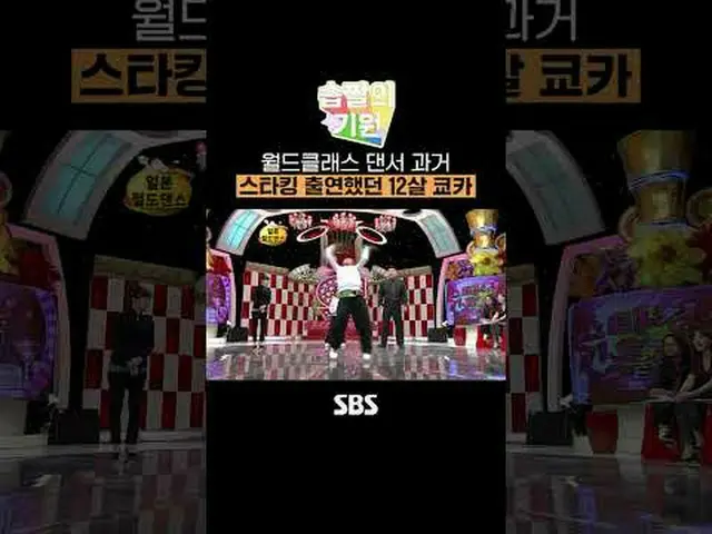 ワールドクラスダンサー過去ストッキング出演していた12歳の京香 #SBS芸能 #ストッキング #湿布の起源 #レジェンド #京カ #ラッシュボール #京カ過去C