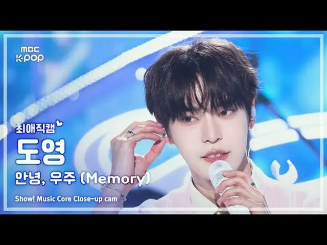 [#最愛直カム] DOYOUNG_ (ドヨン) - こんにちは、宇宙(Memory)|ショー！ 音楽センター| MBC250614  #ドヨン #こんにちは宇宙