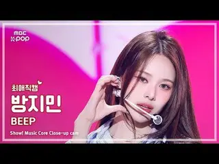 [#チェエ直カム] izna_ _  BANG JEEMIN(バンジミン) - BEEP |

 #バンジミン #BEEP #MBCKPOP

 MBCkpop