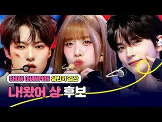 𝙎𝙝𝙤𝙬𝘾𝙝𝙖𝙢𝙥𝙞𝙤𝙣 𝙛𝙞𝙧𝙨𝙩 𝙝𝙖𝙡𝙛 𝙤

 [#SHOW CHAMPION_ ピオン] 2025年上半期