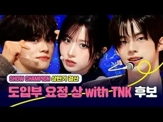 𝙎𝙝𝙤𝙬𝘾𝙝𝙖𝙢𝙥𝙞𝙤𝙣 𝙛𝙞𝙧𝙨𝙩 𝙝𝙖𝙡𝙛 𝙤

 [#SHOW CHAMPION_ ピオン] 2025年上半期
