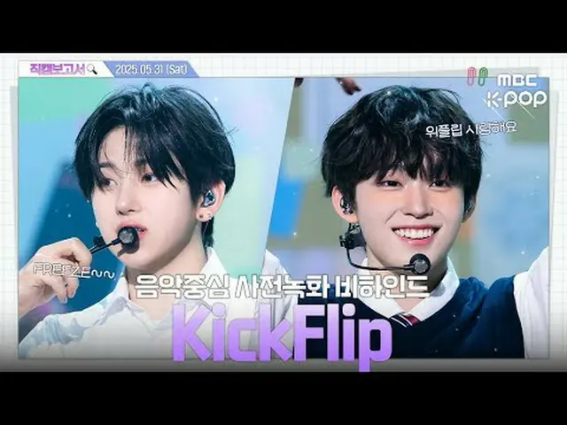 [ #直カムレポート🔍] #KickFlip_ _  #直カムレポート #MBCKPOP MBCkpop Facebook：/ mbcentertain MB