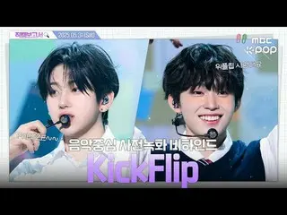 [ #直カムレポート🔍]

 #KickFlip_ _  #直カムレポート #MBCKPOP

 MBCkpop Facebook：/ mbcentertai