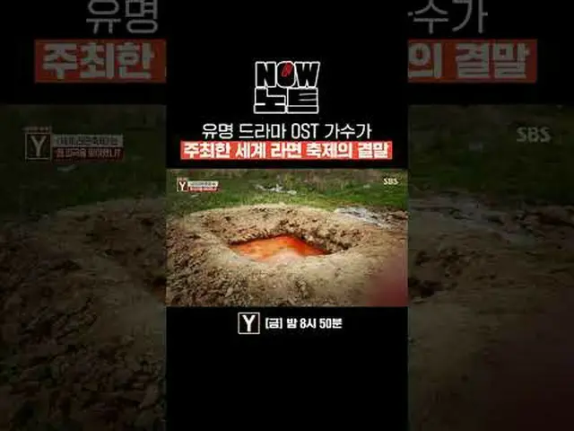 有名ドラマOST歌手が主催した世界ラーメンフェスティバルの結末 #NOW_ ノート #ホットハン事件事故の整理#SBS教養 #気になる話Y #YStory #世