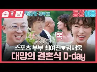 スポーツ夫婦 チェ・ヨジン_ ♥キム・ジェウク_  待望の結婚式D-day
 #チェ・ヨジン_  #キム・ジェウク_ 
  #SBS月曜芸能 #像イモン2あなた