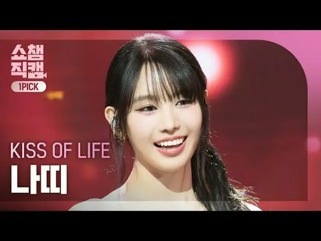 [ SHOW CHAMPION_  直カム  4K]KISS OF LIFE_ _  NATTY_  - Heart of Gold (키스오브라이프  ナッテ