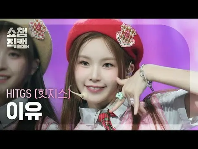 [ SHOW CHAMPION_ 直カム 4K] HITGS_�_� はい - 総量 (HITGS_� 이유 - 그로스) #SHOW CHAMPION_ 피언