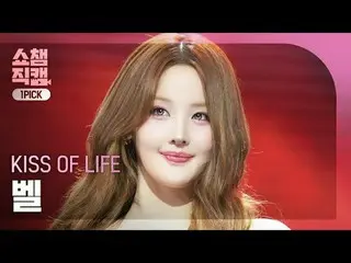 [SHOW CHAMPION__]
 KISS OF LIFE_ _  BELLE - Heart of Gold (キス・オブライフ・ベル・ハート・オブ・ゴー