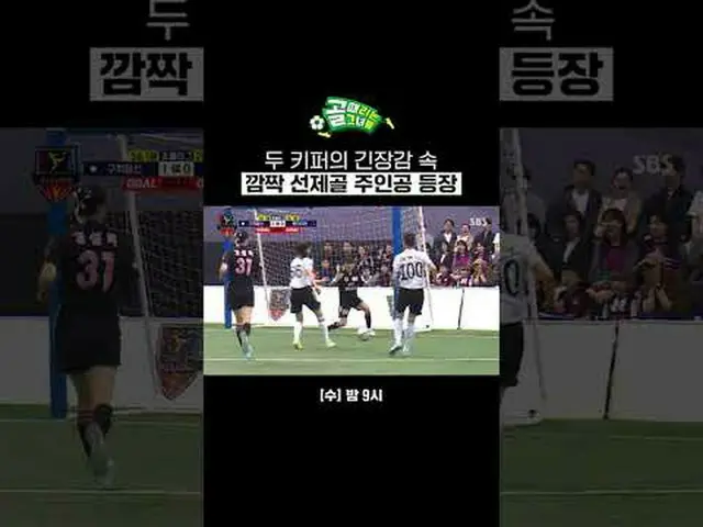 両キーパーの緊張感の中にサプライズ先制ゴール主人公登場 #SBS需要芸能#女子サッカー #ゴール時女 #Gリーグ #FCブロックチャレンジ #チャサリンSBS「