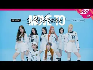 [ムーブトゥパフォーマンス] Hearts2Hearts_  - スタイル
[MOVE TO PERFORMANCE] Hearts2Hearts_ _  - 