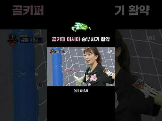 ゴールキーパーマシマ勝負次期活躍 #SBS需要芸能#ゴールガール #女子サッカー #Gリーグ#FCワンダーウーマン #マシマSBS「ゴールを打つ彼女たち」 ☞[
