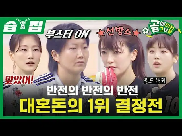 反転の反転の反転大混沌の1位決定戦 #SBS需要芸能#ゴールガール #女子サッカー #Gリーグ #FCブロックチャレンジ #FCワンダーウーマンSBS「ゴールを
