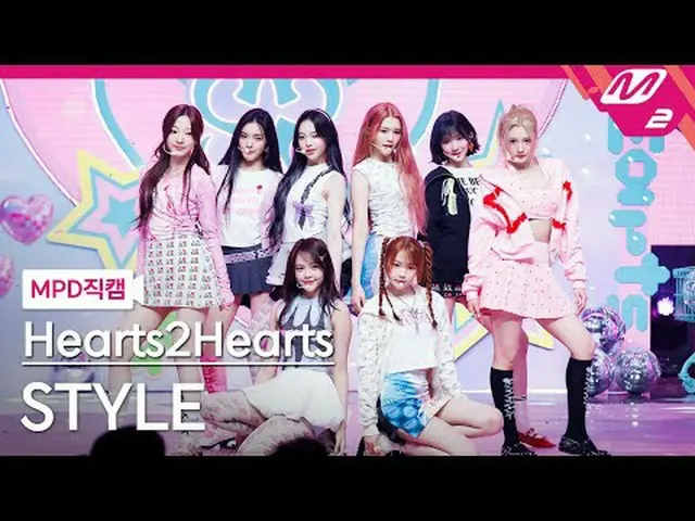 [MPD 直カム ] Hearts2Hearts_  - 스타일 [MPDファンカム] Hearts2Hearts_ _  - スタイル@MCOUNTDOWN_