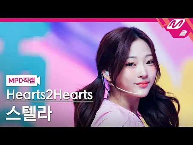 [MPD 直カム ] Hearts2Hearts_  STELLAR_  - 스타일 [MPD FanCam] Hearts2Hearts_ _  ステラ - 