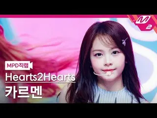 [MPD 直カム ] Hearts2Hearts_ 카르멘 - 스타일
 [MPD FanCam] Hearts2Hearts_ _  カルメン - スタイル
