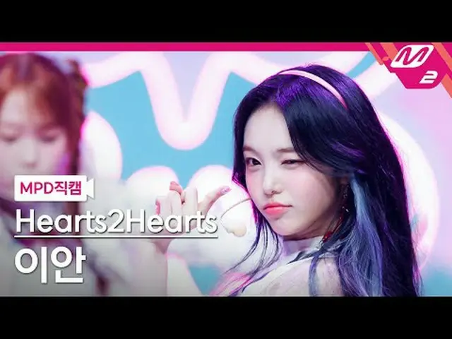 [MPD 直カム ] Hearts2Hearts_  이안 - 스타일 [MPD ファンカム] Hearts2Hearts_ _  イアン - スタイル@MCO