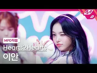 [MPD 直カム ] Hearts2Hearts_  이안 - 스타일
 [MPD ファンカム] Hearts2Hearts_ _  イアン - スタイル
@M