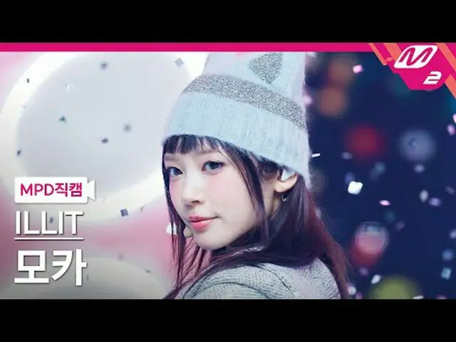 [直カム] ILLIT_ モカ - 借りた猫(Do the Dance) [MPDファンカム] ILLIT_ _  MOKA - Billyeoon Goyan