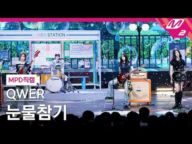 [MPD 直カム ] QWER_  - 눈물참기 [MPD FanCam] QWER_ _  - 親愛なる@MCOUNTDOWN_2025.6.19 #QWER
