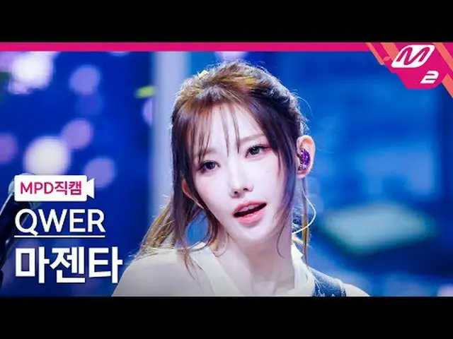 [MPD 直カム ] QWER_  마젠타 - 눈물참기 [MPD FanCam] QWER_ _  マゼンタ - 親愛なる@MCOUNTDOWN_2025.6