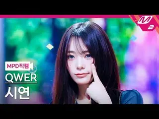 [MPD 直屠 ] QWER_  시연 - 눈물참기
 [MPD FanCam] QWER_ _  シヨン - 親愛なる
@MCOUNTDOWN_2025.6.