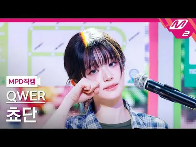 [MPD 直カム ] QWER_  쵸단 - 눈물참기 [MPD FanCam] QWER_ _  Chodan - 親愛なる@MCOUNTDOWN_2025.