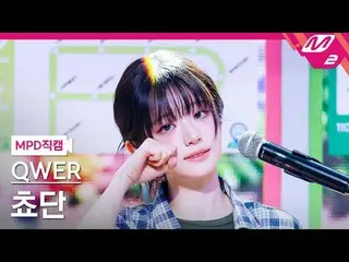 [MPD 直カム ] QWER_  쵸단 - 눈물참기
 [MPD FanCam] QWER_ _  Chodan - 親愛なる
@MCOUNTDOWN_202