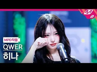[MPD 直カム ] QWER_  히나 - 눈물참기
 [MPD FanCam] QWER_ _  ひな - Dear
 @MCOUNTDOWN_2025.6