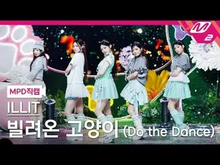 [MPD 直カム ] ILLIT_  - 빌려온 고양이 (ドゥ・ザ・ダンス) [MPD FanCam] ILLIT_ _  - ビリョン・コヤンギ (ドゥ・ザ