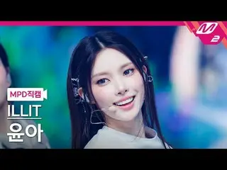 [直カム] ILLIT_ ユナ - 借りた猫(Do the Dance) [MPD FanCam] ILLIT_ _  YUNA_ _ H - Billyeoo