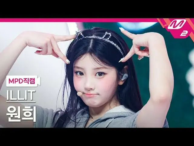 [直カム] ILLIT_ ウォンヒ - 借りた猫(Do the Dance) [MPDファンカム] ILLIT_ _  WONHEE - Billyeoon G