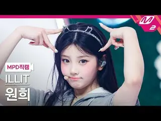 [直カム] ILLIT_ ウォンヒ - 借りた猫(Do the Dance)
 [MPDファンカム] ILLIT_ _  WONHEE - Billyeoon 