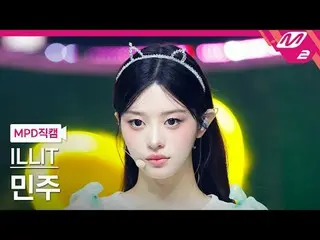 [MPD 直カム ] ILLIT_   ミンジュ  - 빌려온 고양이 (Do the Dance)

[MPD FanCam] ILLIT_ _  MINJU