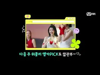 テレビでストリーミング:

 M COUNTDOWN｜Ep.893
 「Weeekly_  MKAPICKステージ」6月3週Weeekly_  MKAPICKス